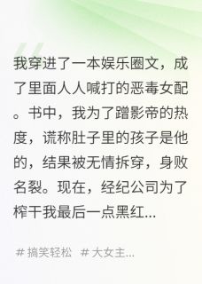 我,恶毒女配,在娃综里当对照组