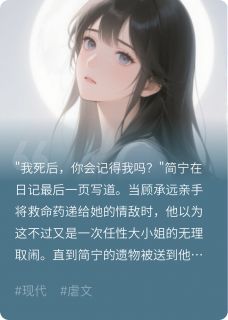 虐死白月光后,顾总跪在墓前疯了