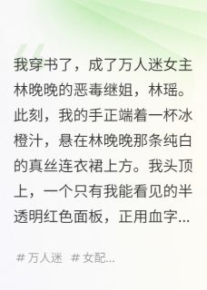 我,恶毒继姐,妹妹是万人迷女主