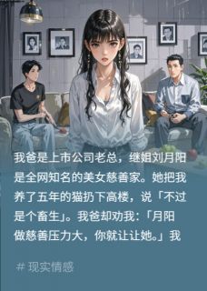 假千金用我钱行善?让她直播还债