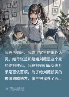 《继姐扔我猫？婚礼社死成狗》(刘薇张兰)小说阅读by悠悠9595