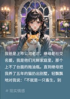 《慈善晚宴上？继妹用父钱立人设》小说完结版精彩阅读 刘月阳周岚顾言小说阅读