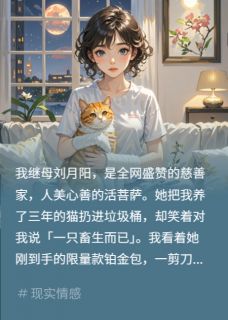 慈善继母人设崩？剪她限量款刘月阳沈川by悠悠9595完整在线阅读