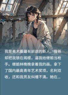 林晚晚王美娟大结局在线阅读 《继姐偷稿成名？赠“绝笔”一幅》免费阅读