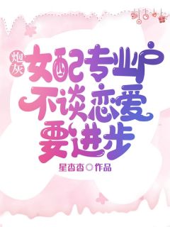 炮灰女配专业户,不谈恋爱要进步