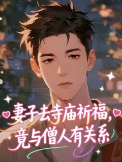 妻子去寺庙祈福,竟与僧人有关系