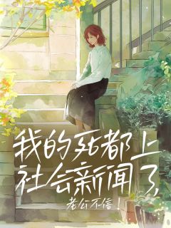 我的死都上社会新闻了,老公不信!