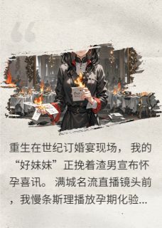 撕碎订婚宴!直播灭渣男全家