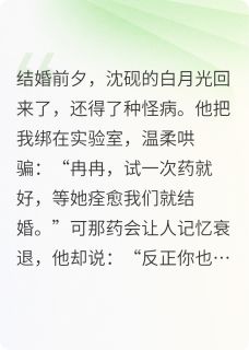 《替他白月光试药后，我转嫁别人》小说章节免费试读 沈砚秦峥小说阅读