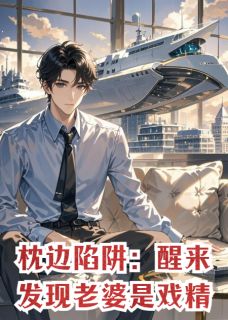 枕边陷阱:醒来发现老婆是戏精