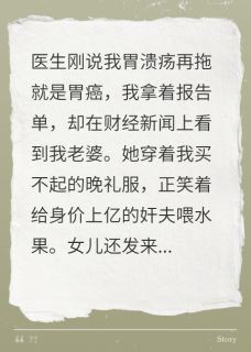 我胃癌吐血，妻女全家火葬场