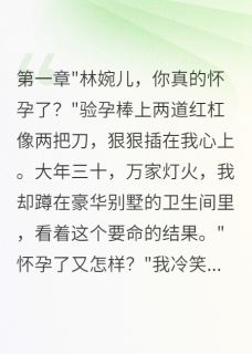 大年三十我果断打掉总裁的孩子