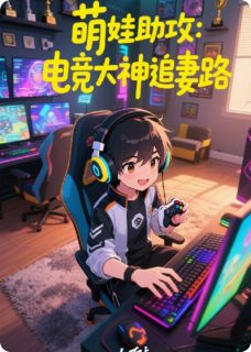萌娃助攻:电竞大神追妻路