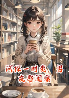 试探一时爽,男友娶闺蜜