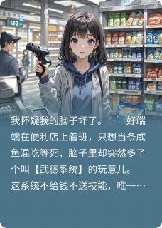 真千金不好惹,武德系统逼我称霸