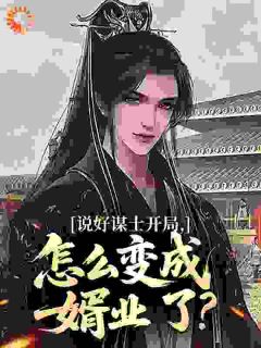 开局助皇子夺嫡,她竟是女儿身?