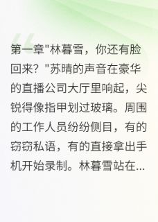 直播间里的复仇游戏