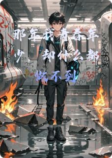 那年我青春年少,却什么都做不到