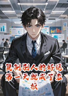 复制别人的好运第一天就成了老板