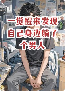 一觉醒来发现自己身边躺了个男人