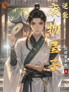 废物皇子的逆袭