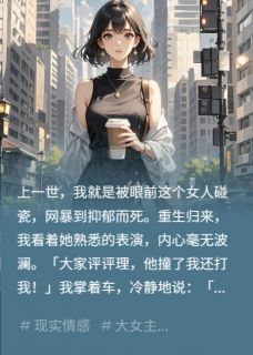 全网都在骂我时,我只说等交警来