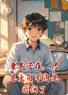 完整版《童年还在,只是主角不再是我们了》林小蓓陈默全文免费阅读