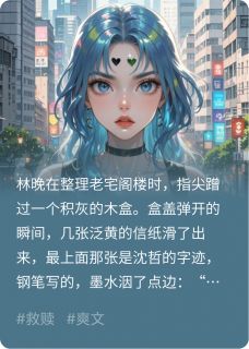 她锁了前夫,却遇了光