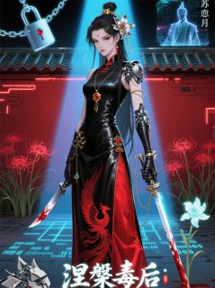 涅槃毒后:重生之凤霸天下