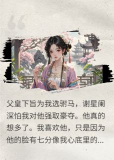 替身居然是我的白月光