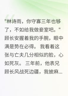 《白月光守寡后他竟要我为妾》诗雨顾长风全文免费阅读