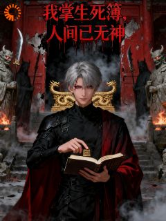 我掌生死簿,人间已无神