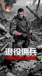 退役佣兵:开局被红色家族认亲