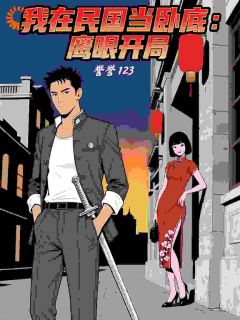 我在民国当卧底:鹰眼开局