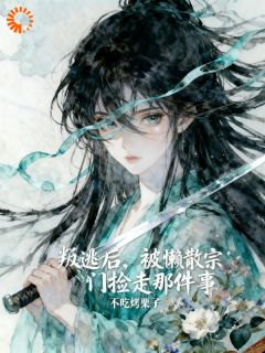 叛逃后,被懒散宗门捡走那件事