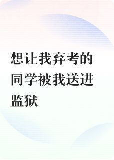 想让我弃考的同学被我送进监狱