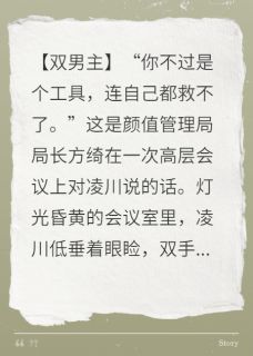 《颜值至上?禁欲长官为我下神坛》小说大结局精彩试读 凌川楚泽小说阅读