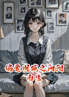 偏爱围城之向阳而生