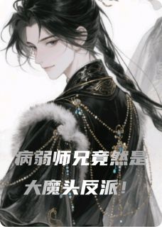 病弱师兄竟然是大魔头反派!