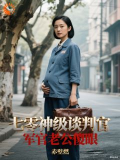 丈夫闹离婚?我当场谈判惊艳他