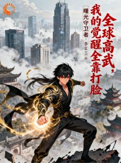 全球高武:我的觉醒全靠打脸?