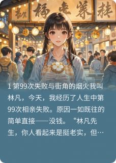 甩了拜金女,我娶摊贩成亿万家产