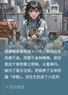假千金扔我猫?逼她猫咖保洁