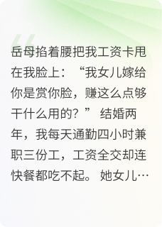 离婚后,丈母娘跪求我复婚