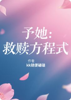 予她:救赎方程式