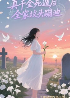 真千金死遁后,全家坟头蹦迪