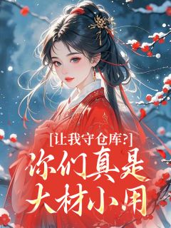 让我守仓库？你们真是大材小用