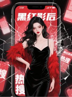 黑红影后的热搜人生