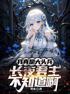 我真是大头兵,长夜君主不知道啊
