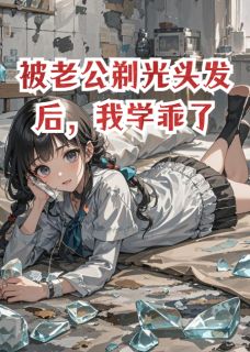 被老公剃光头发后,我学乖了